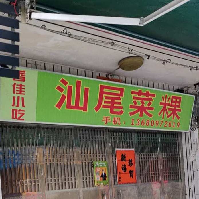汕尾菜粿