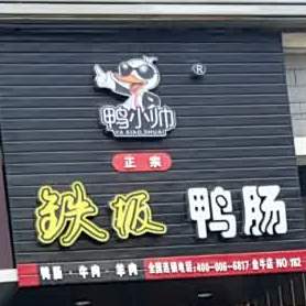 鸭小帅铁板鸭胗(小桥路店)