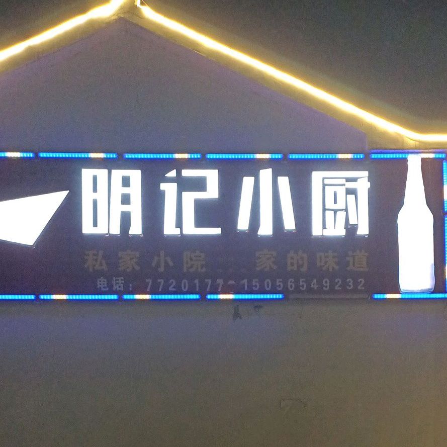 明记小厨(石梁东路店)