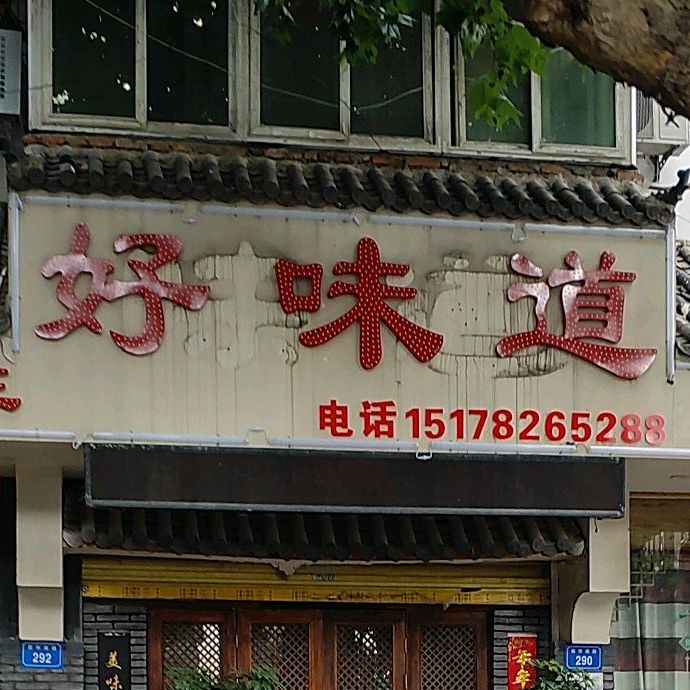 味道民宿吐菜(宿怀南路店)