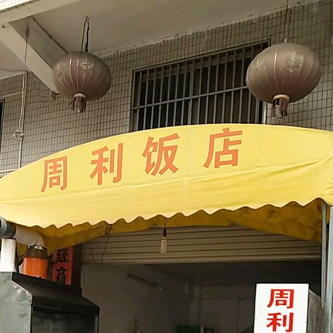 周利返点