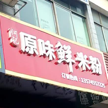 何记缘味小米粉
