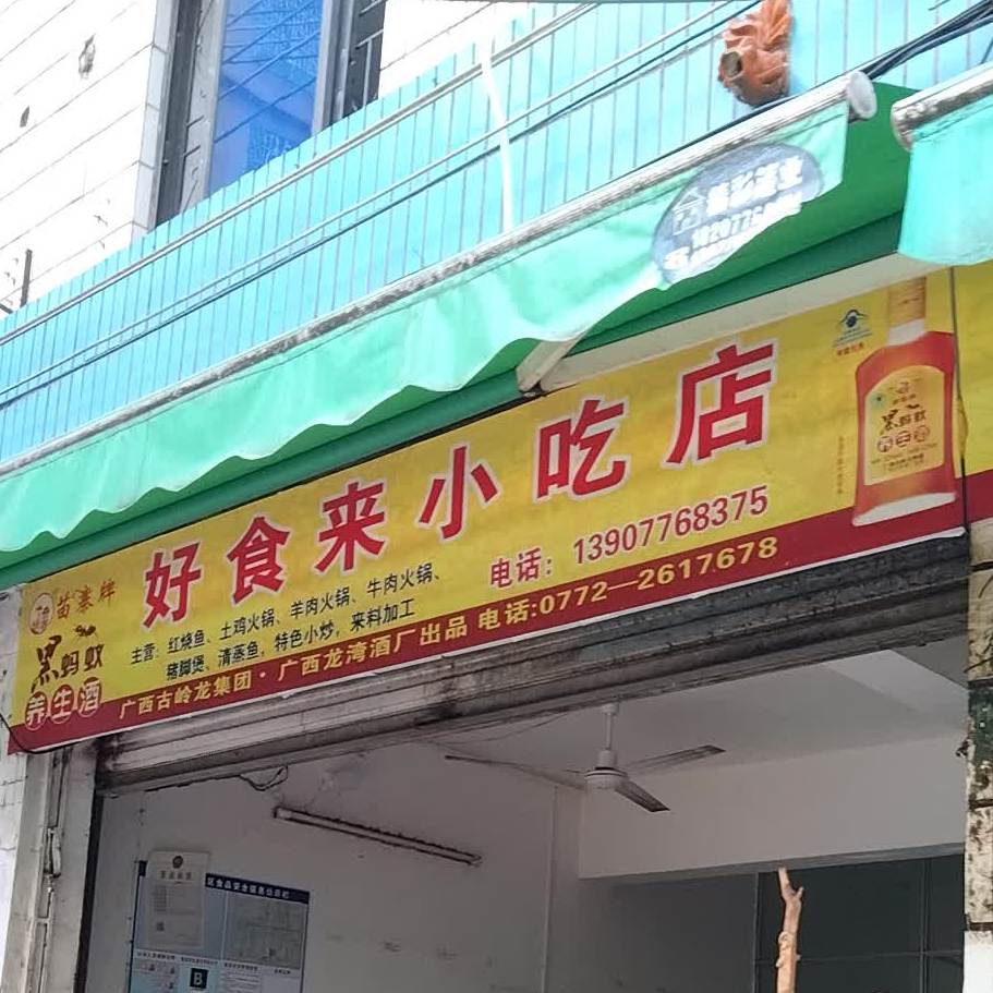 好食来小迟店