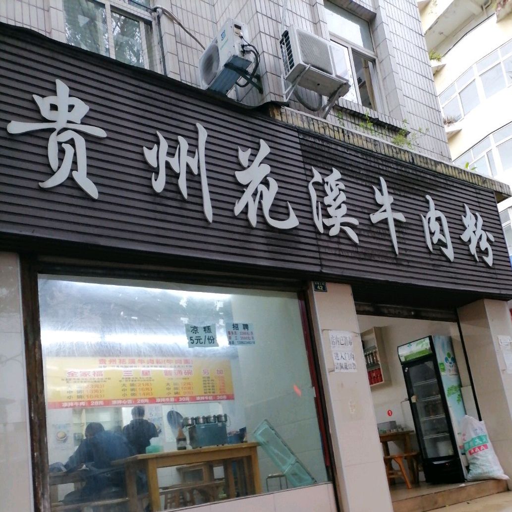 贵州花溪牛肉粉攀枝花店