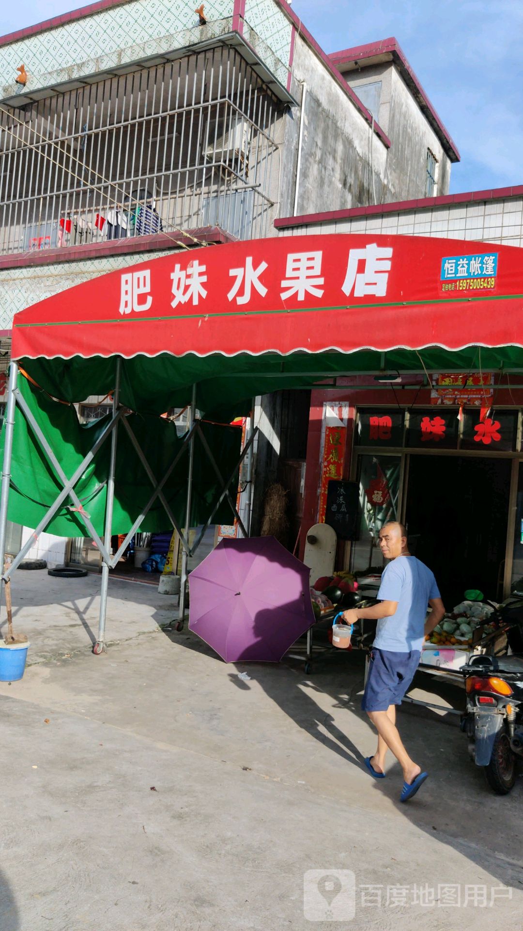肥妹水果店