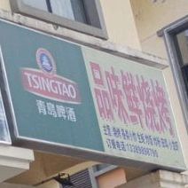 品味鲜烧烤(儋州店)