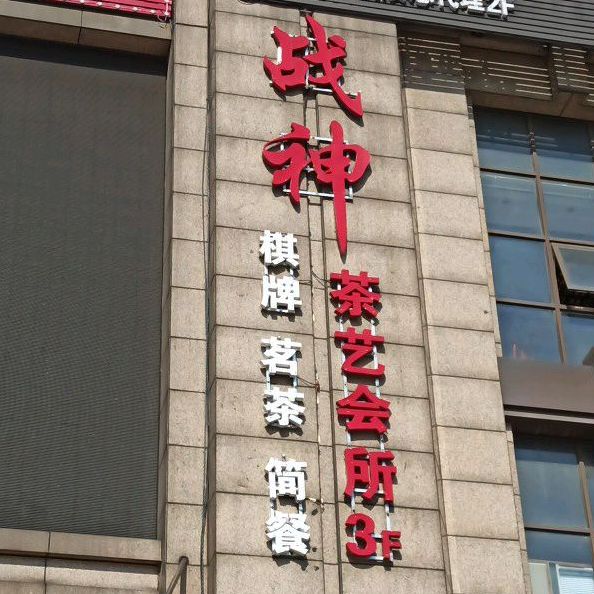 战神茶艺会所(豪邦店)