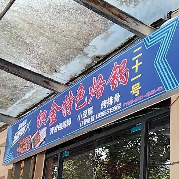 政宗织金土烙锅(学府路店)