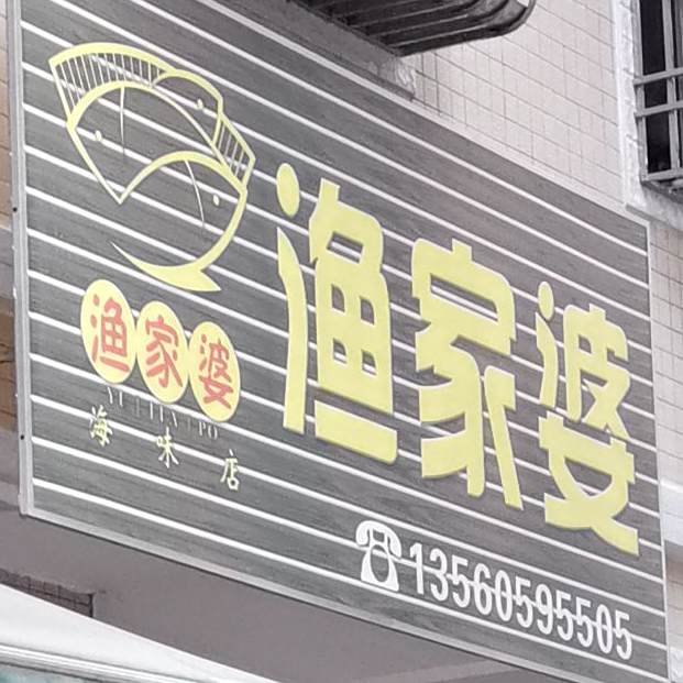 渔家婆海味