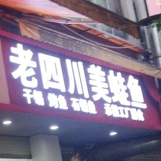 老四川美蛙鱼