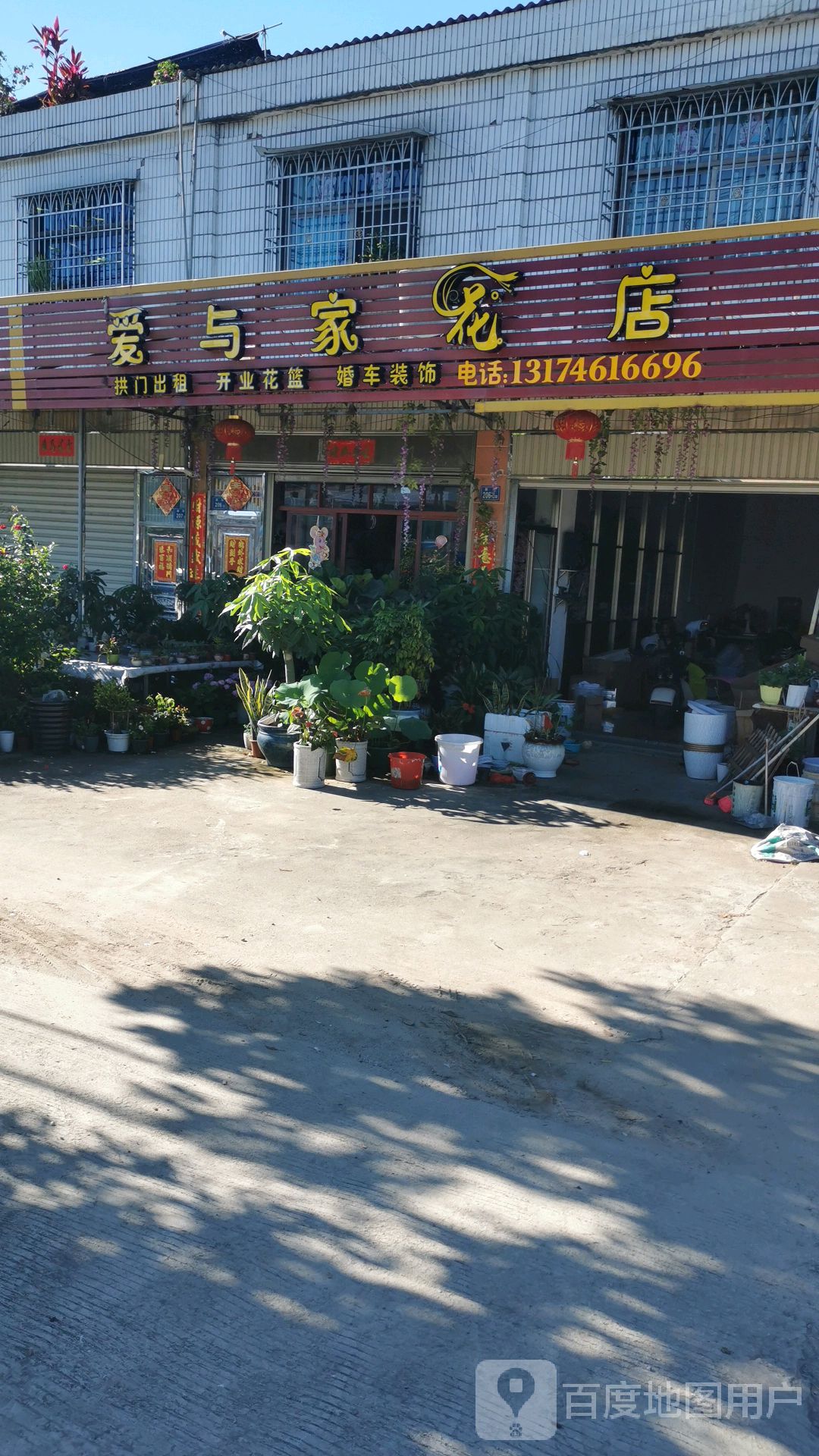 爱与家花店