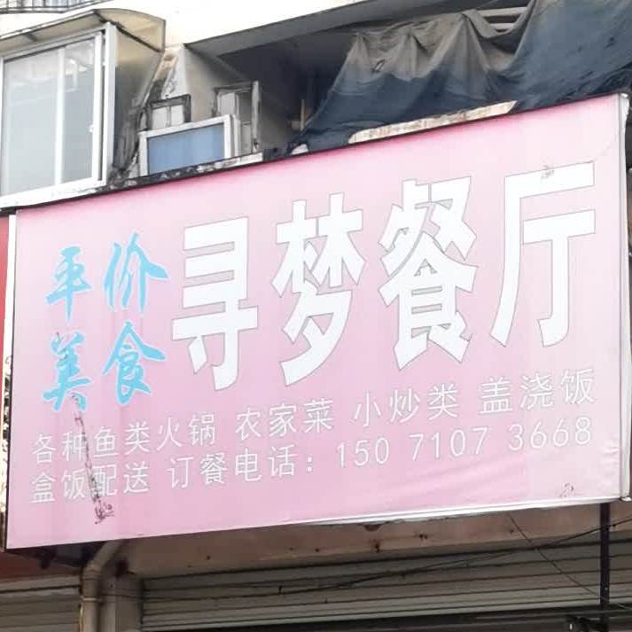 寻蝶餐厅