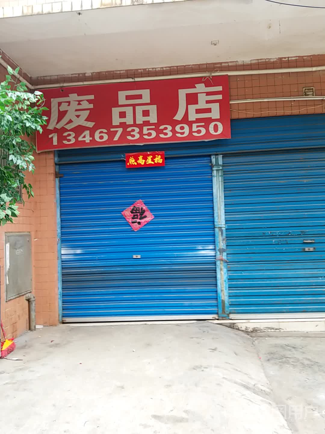 废品店