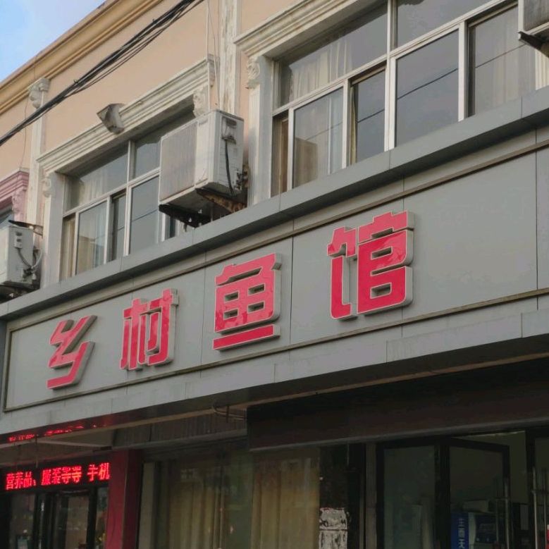 乡村鱼馆(繁荣北路店)