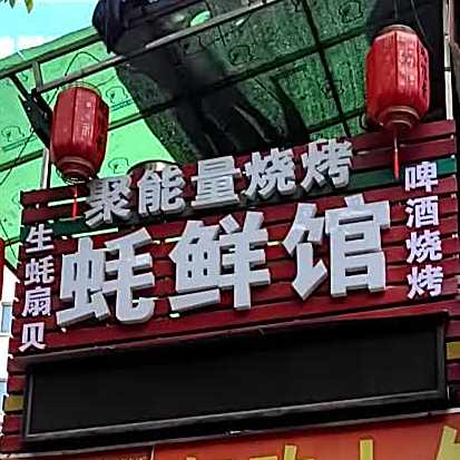聚能量烧烤
