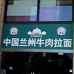 清真兰州拉面(申鑫名城店)