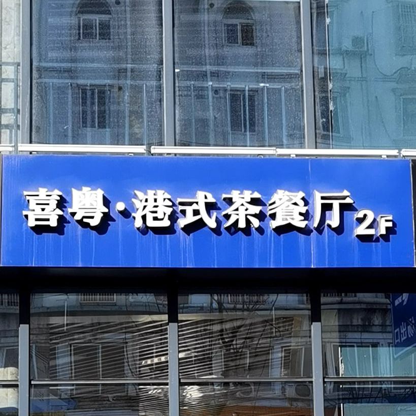 喜粤港式餐厅厅