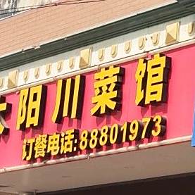 金太阳川菜馆(祥宝路店)