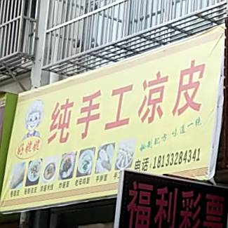 纯手凉皮皮