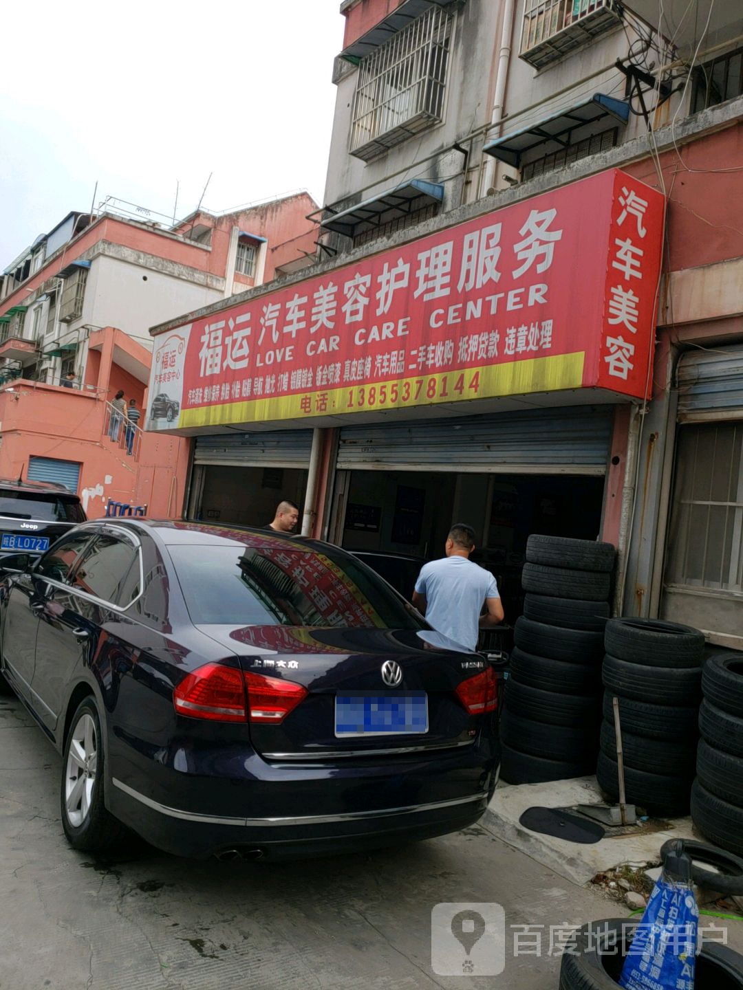 福运汽车美容护理服务