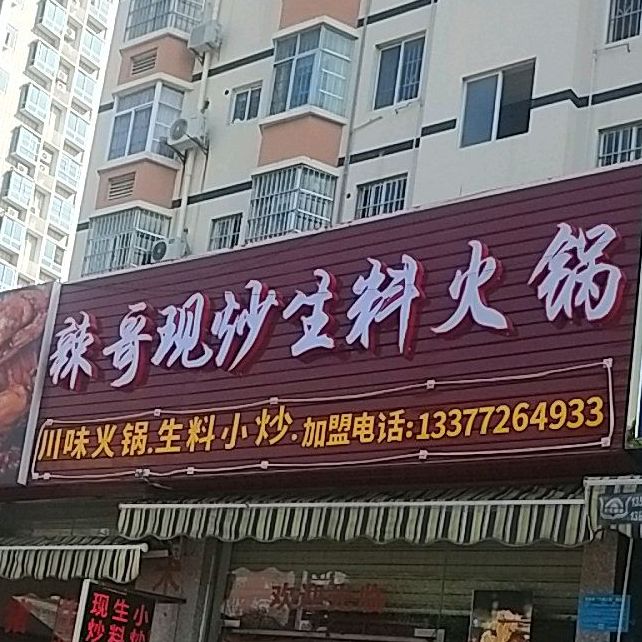 辣哥现钞生料火锅