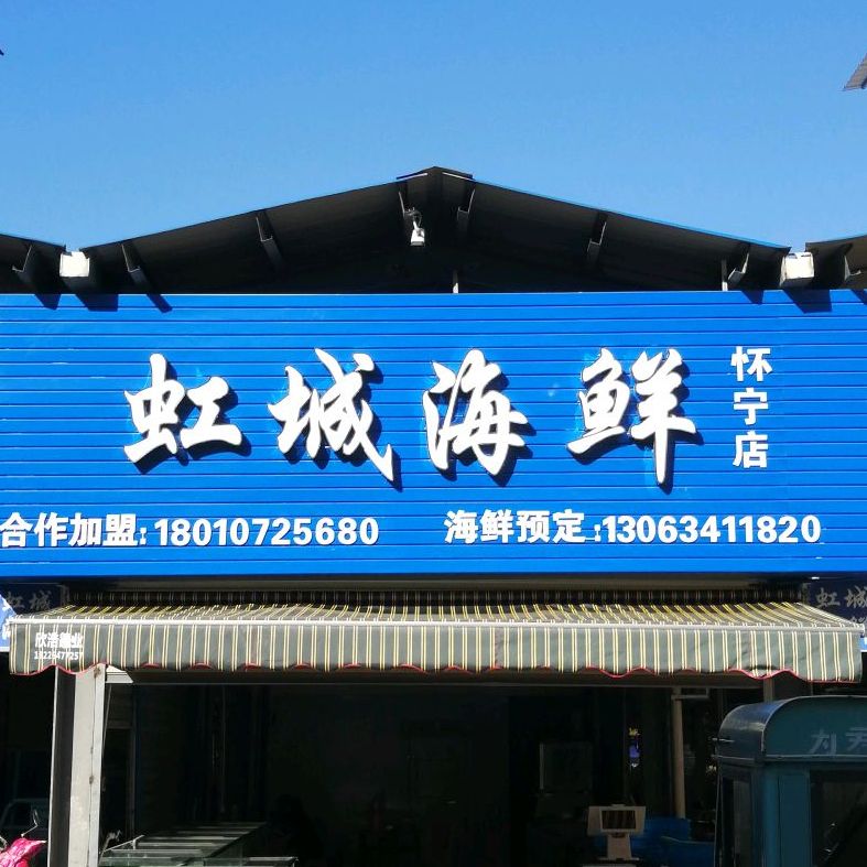 虹海口鲜(怀宁店)