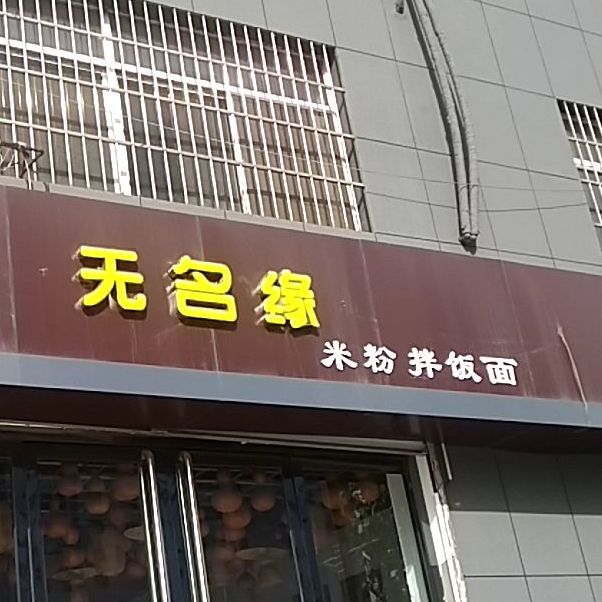 无名缘米粉拌饭面(中都路店)