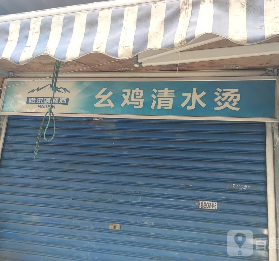 幺鸡·清水烫