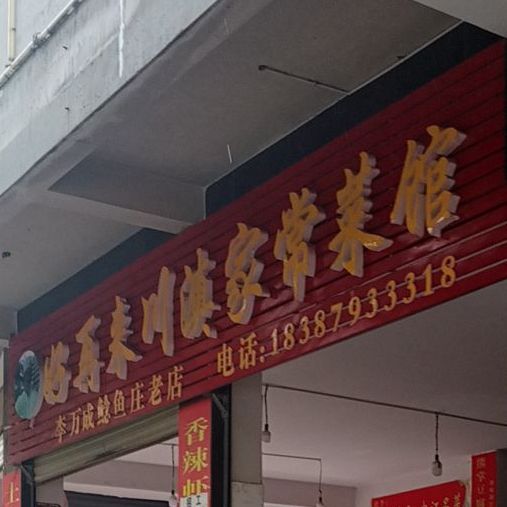 好再来川滇家常菜馆(鑫旺嘉宁花园店)