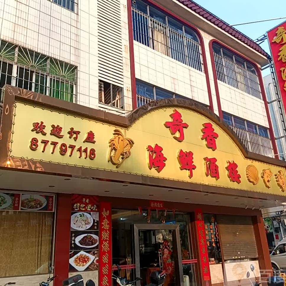 奇香海鲜酒楼