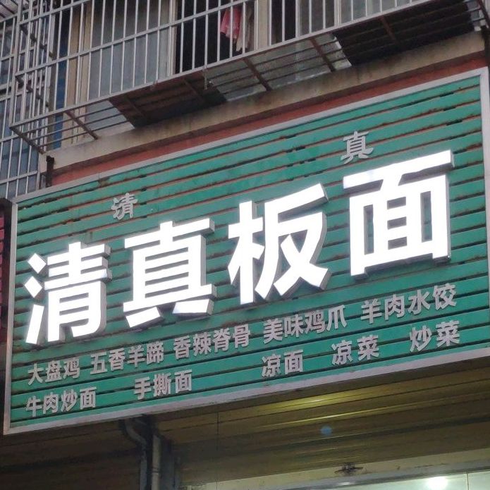 清真板面