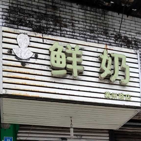 涛哥哥绰奶(黄州路店)