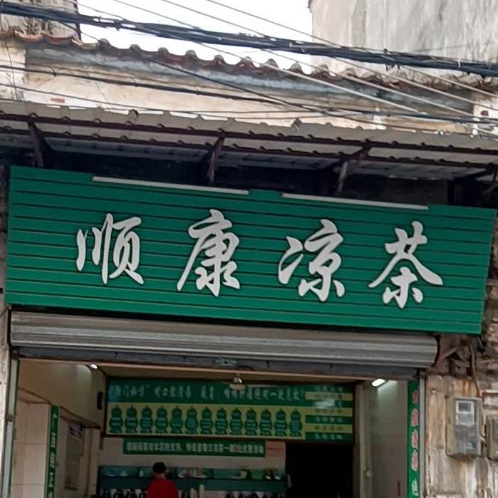 顺康凉茶(龙安街店)