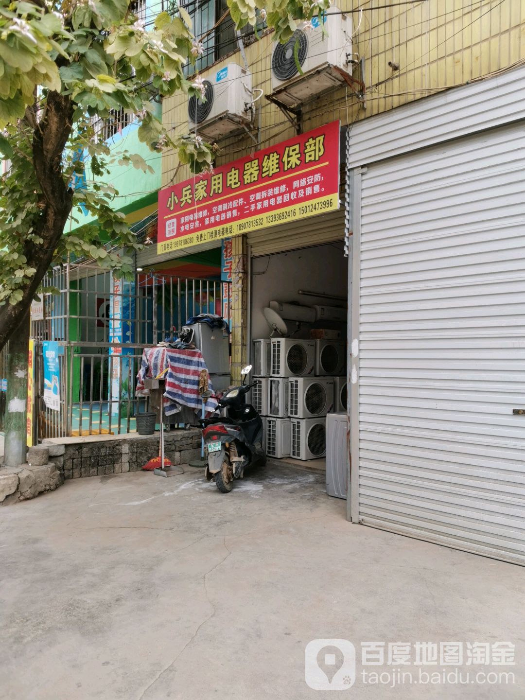 小兵家用电器维保部