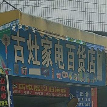 古灶家电百货店