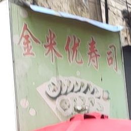 金米优寿司