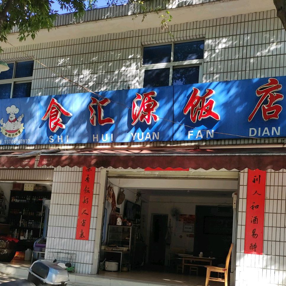 食汇园饭店