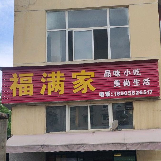 福满楼(西门街店)