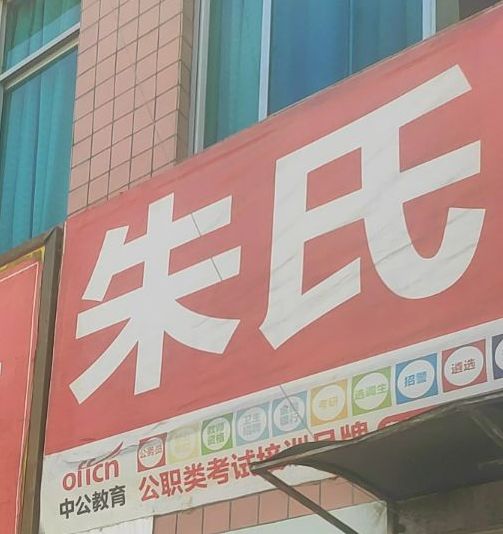 朱士老字号粉店