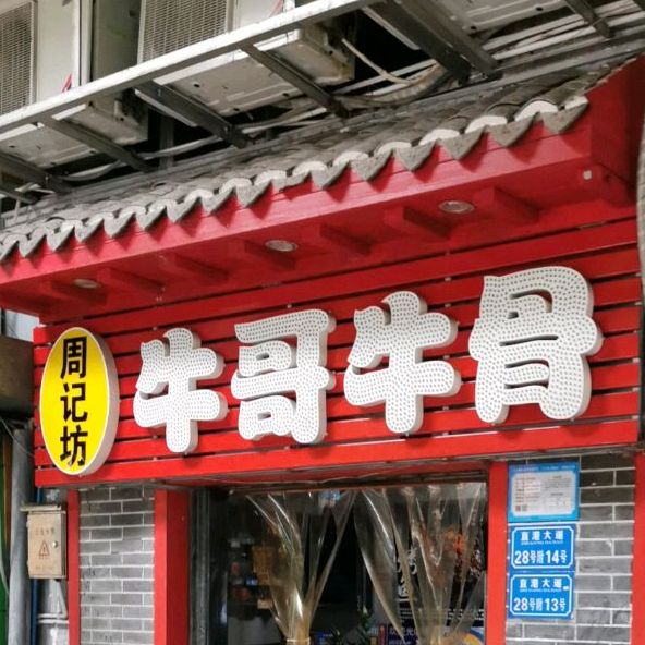 周记坊牛哥牛骨(直港大道28号附13104号)