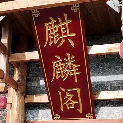 麒麟阁