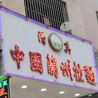清真中国兰州拉面(常平横江厦店)