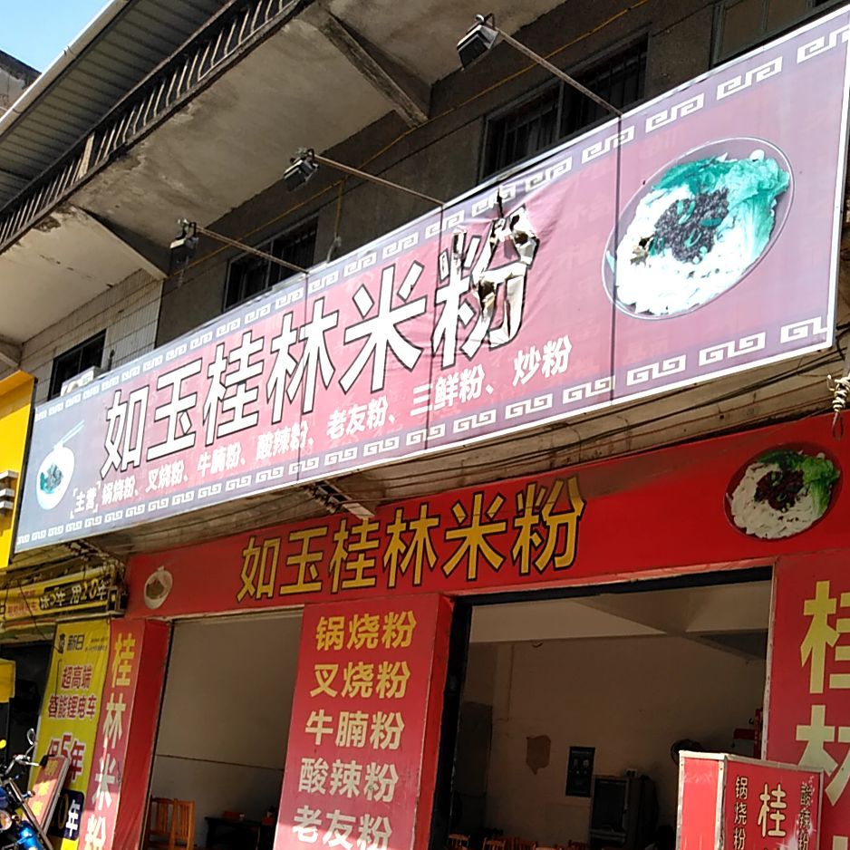 如玉桂林米粉店