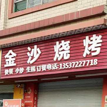 金沙烧烤(翠怡居店)