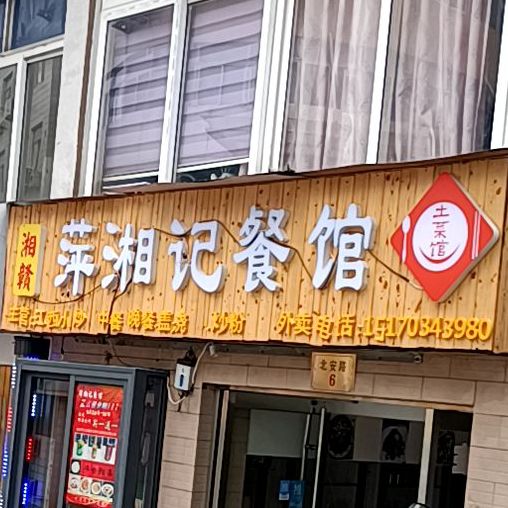 湘赣老萍乡餐馆(沈家门店)