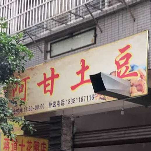 阿甘土豆小吃铺(盛景名居店)