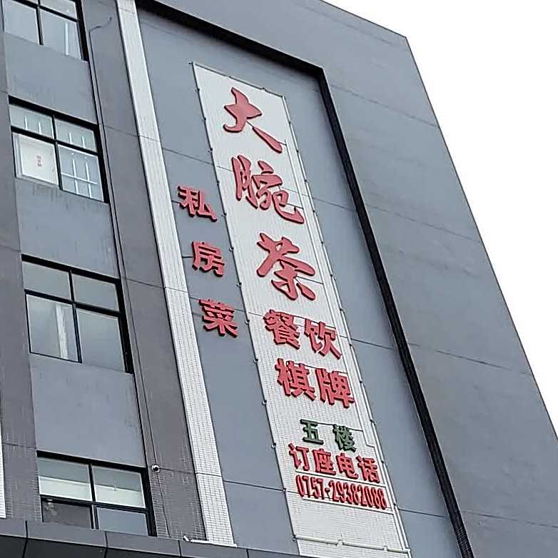 大腕茶私房菜