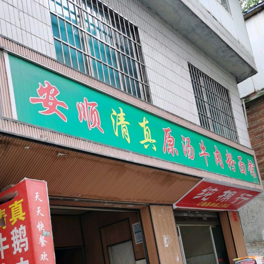 安顺清真原汤牛肉粉面馆