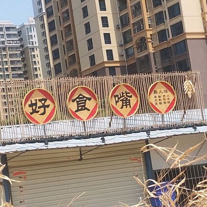 古邑好食嘴