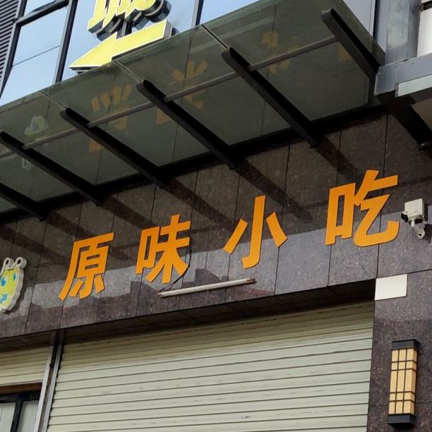原味小迟